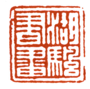 吳湖帆