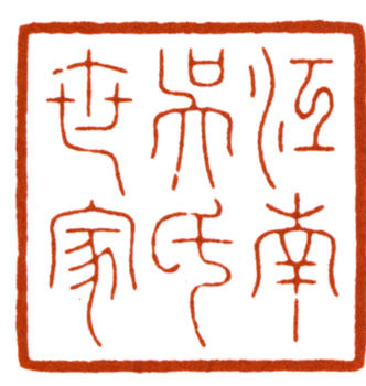 吳湖帆