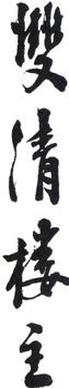 何香凝