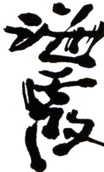 何海霞
