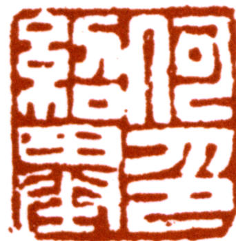 何紹基
