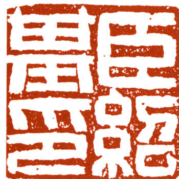 何紹基