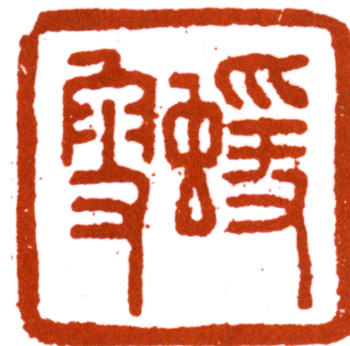 何紹基