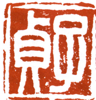 何紹基