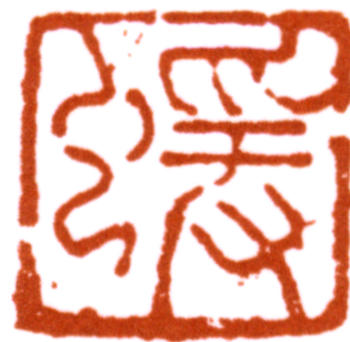 何紹基