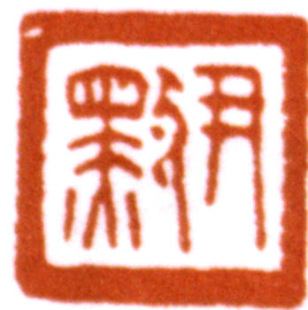 沈尹默