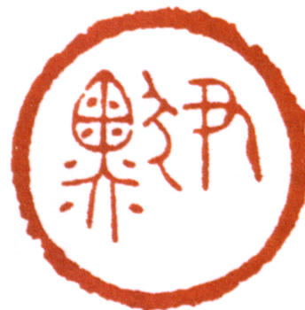 沈尹默