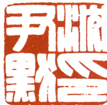 沈尹默