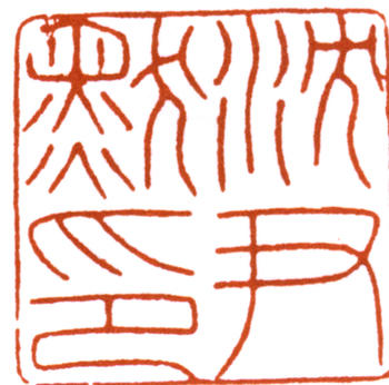 沈尹默