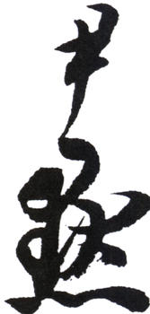 沈尹默