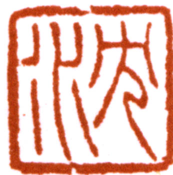 沈尹默