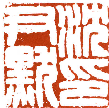 沈尹默