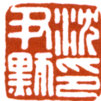 沈尹默
