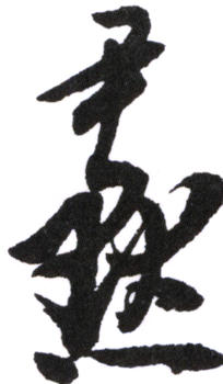沈尹默