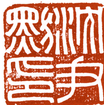 沈尹默