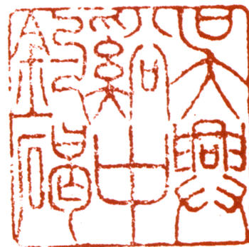 沈尹默