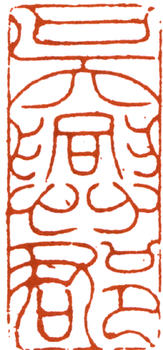 沈尹默