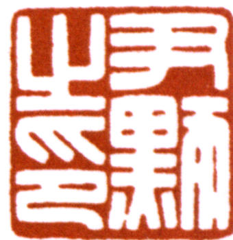 沈尹默
