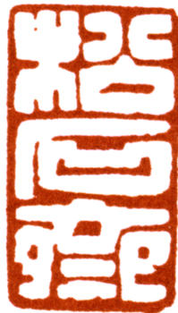 宋文治