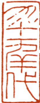 宋文治