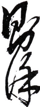 林則徐
