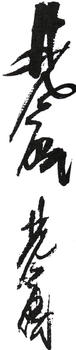 林風眠