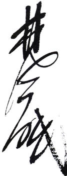 林風(fēng)眠