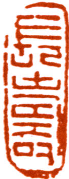 林散之