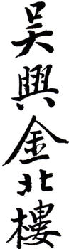 金城