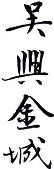 金城