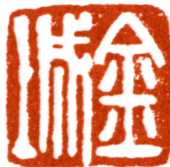 金城
