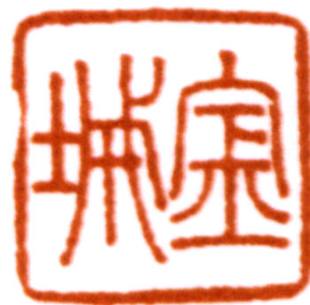 金城