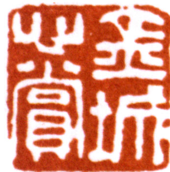 金城
