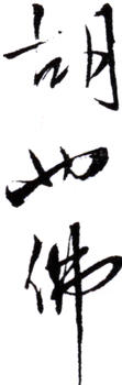 胡也佛