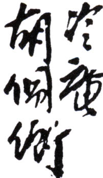 胡佩衡