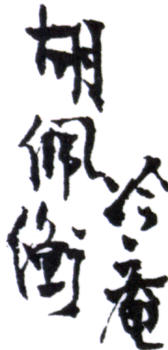 胡佩衡