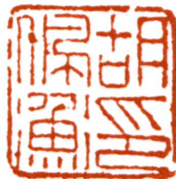 胡佩衡