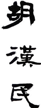 胡漢民