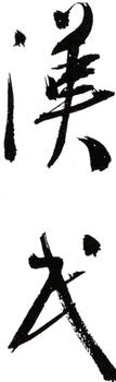 胡漢民