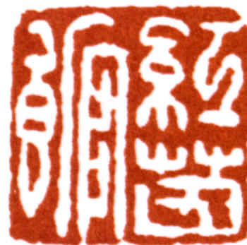 胡錫珪