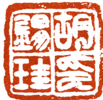 胡錫珪