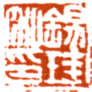 胡錫珪