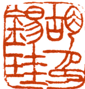胡錫珪