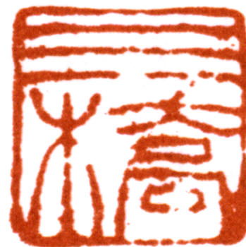 胡錫珪