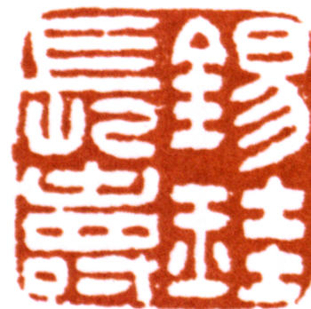 胡錫珪