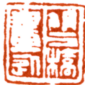 胡錫珪
