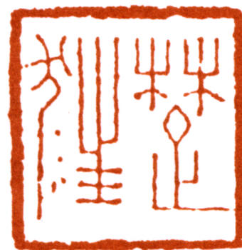 胡錫珪
