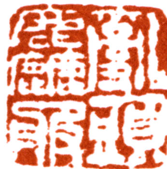 胡錫珪