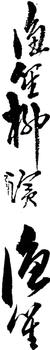 柳濱