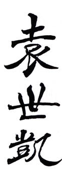 袁世凱